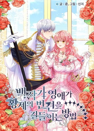 伯爵小姐如何驯服皇帝的忠犬漫画免费阅读_伯爵小姐如何驯服皇帝的忠犬在线漫画观看