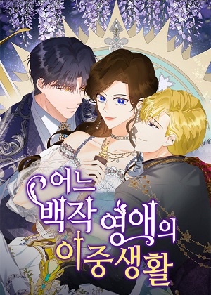 伯爵小姐的双重生活漫画免费阅读_伯爵小姐的双重生活在线漫画观看