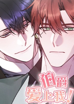 伯爵爱上我漫画免费阅读_伯爵爱上我在线漫画观看