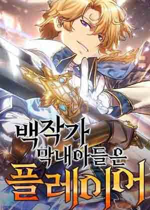 伯爵的小儿子是玩家漫画免费阅读_伯爵的小儿子是玩家在线漫画观看