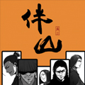 伴山漫画免费阅读_伴山在线漫画观看