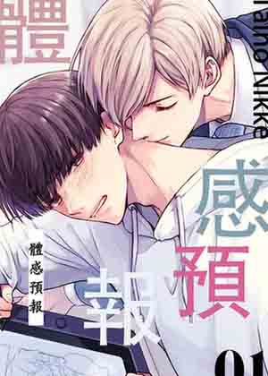 体感预报漫画免费阅读_体感预报在线漫画观看