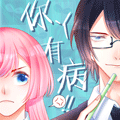 你丫有病漫画免费阅读_你丫有病在线漫画观看