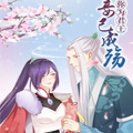 你为君王，妾已成殇漫画免费阅读_你为君王，妾已成殇在线漫画观看