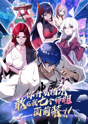 你什么档次敢在我七个师姐面前装漫画免费阅读_你什么档次敢在我七个师姐面前装在线漫画观看