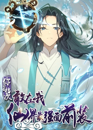 你什么档次敢在我仙界最强面前装漫画免费阅读_你什么档次敢在我仙界最强面前装在线漫画观看