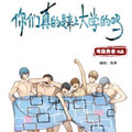 你们真的是来上大学的吗漫画免费阅读_你们真的是来上大学的吗在线漫画观看