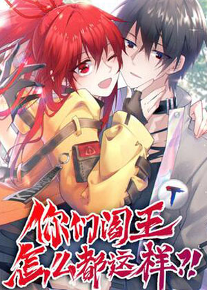 你们阎王怎么都这样？！漫画免费阅读_你们阎王怎么都这样？！在线漫画观看
