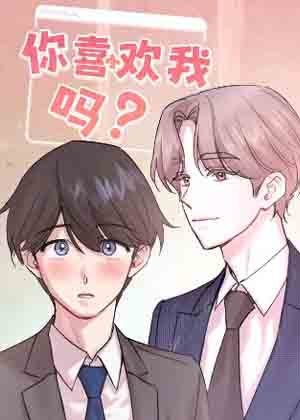 你喜欢我吗漫画免费阅读_你喜欢我吗在线漫画观看