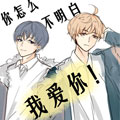 你怎么不明白我爱你漫画免费阅读_你怎么不明白我爱你在线漫画观看