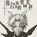 你总问我喜欢什么男孩漫画免费阅读_你总问我喜欢什么男孩在线漫画观看