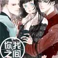 你我之间漫画免费阅读_你我之间在线漫画观看