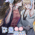你是我的命运漫画免费阅读_你是我的命运在线漫画观看