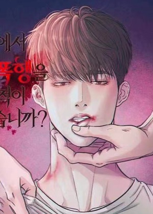 你最近在校内遭受过不当的暴力吗？漫画免费阅读_你最近在校内遭受过不当的暴力吗？在线漫画观看