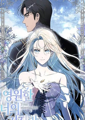 你永远的谎言漫画免费阅读_你永远的谎言在线漫画观看