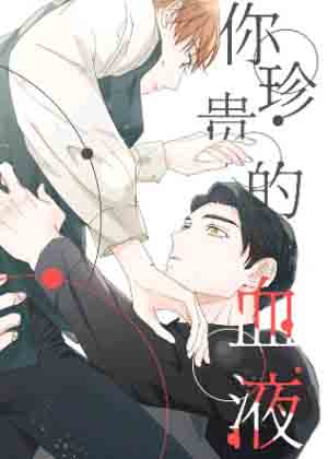 你珍惜的血液漫画免费阅读_你珍惜的血液在线漫画观看