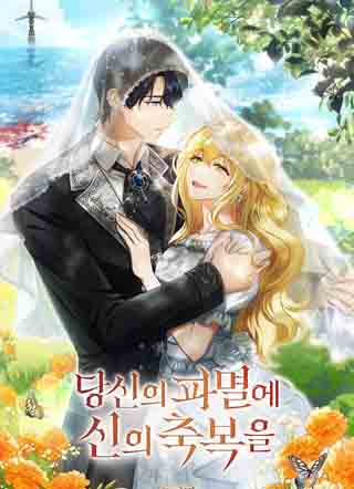 你的毁灭被神祝福漫画免费阅读_你的毁灭被神祝福在线漫画观看