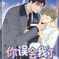 你误会我了漫画免费阅读_你误会我了在线漫画观看