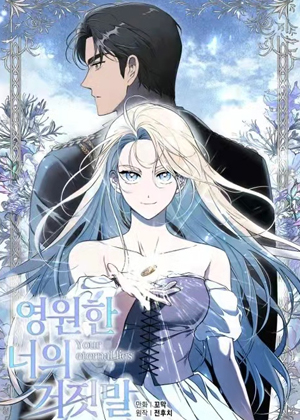 你那永恒的谎言漫画免费阅读_你那永恒的谎言在线漫画观看