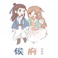 侯府漫画免费阅读_侯府在线漫画观看