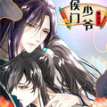 侯门少爷宠上天漫画免费阅读_侯门少爷宠上天在线漫画观看
