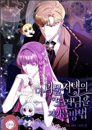 保护怪物宅邸少爷的方法漫画免费阅读_保护怪物宅邸少爷的方法在线漫画观看