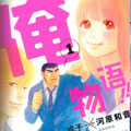 俺物语漫画免费阅读_俺物语在线漫画观看