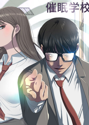 催眠学校漫画免费阅读_催眠学校在线漫画观看