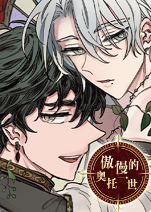 傲慢的奥托一世漫画免费阅读_傲慢的奥托一世在线漫画观看