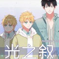 光之叙漫画免费阅读_光之叙在线漫画观看
