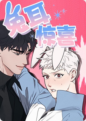兔耳惊喜漫画免费阅读_兔耳惊喜在线漫画观看