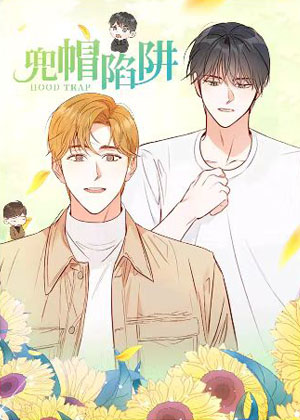 兜帽陷阱漫画免费阅读_兜帽陷阱在线漫画观看