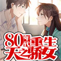 八十年代重生天之娇女漫画免费阅读_八十年代重生天之娇女在线漫画观看