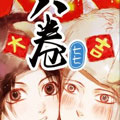八卷七七漫画免费阅读_八卷七七在线漫画观看