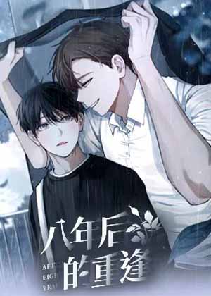 八年后的重逢漫画免费阅读_八年后的重逢在线漫画观看