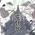 八百诸侯反朝歌漫画免费阅读_八百诸侯反朝歌在线漫画观看