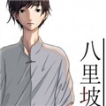八里坡漫画免费阅读_八里坡在线漫画观看