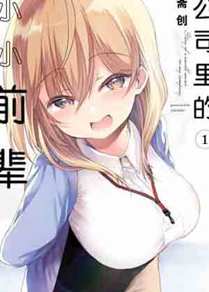公司的小小前辈漫画免费阅读_公司的小小前辈在线漫画观看