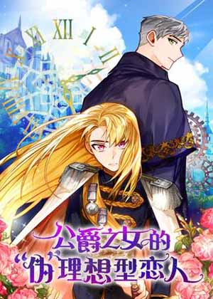 公爵之女的“伪”理想型恋人漫画免费阅读_公爵之女的“伪”理想型恋人在线漫画观看
