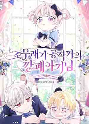 公爵家的恶棍女儿漫画免费阅读_公爵家的恶棍女儿在线漫画观看