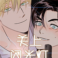 关上闪光灯漫画免费阅读_关上闪光灯在线漫画观看