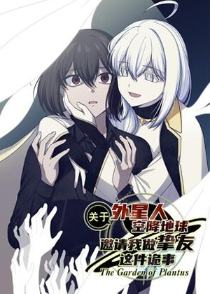 关于外星人空降地球邀请我做挚友这件诡事漫画免费阅读_关于外星人空降地球邀请我做挚友这件诡事在线漫画观看
