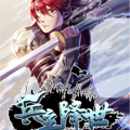 兵主降世漫画免费阅读_兵主降世在线漫画观看