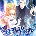 兵王混在美人堆漫画免费阅读_兵王混在美人堆在线漫画观看