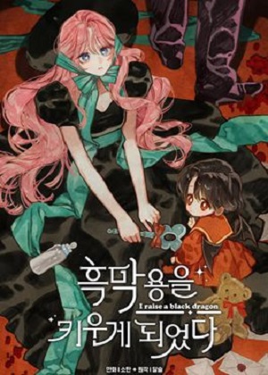 养了一条黑幕龙漫画免费阅读_养了一条黑幕龙在线漫画观看