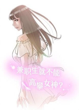 兼职生就不能高攀女神？漫画免费阅读_兼职生就不能高攀女神？在线漫画观看