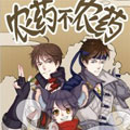农药不农药漫画免费阅读_农药不农药在线漫画观看