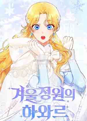 冬日庭园的哈布尔漫画免费阅读_冬日庭园的哈布尔在线漫画观看
