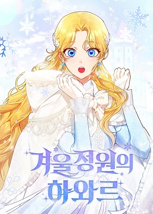冬日庭院的哈布尔漫画免费阅读_冬日庭院的哈布尔在线漫画观看
