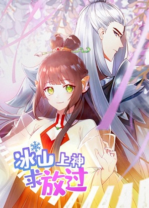 冰山上神求放过漫画免费阅读_冰山上神求放过在线漫画观看